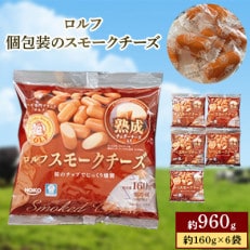 ロルフ 個包装のスモークチーズ(約160g入)×6袋