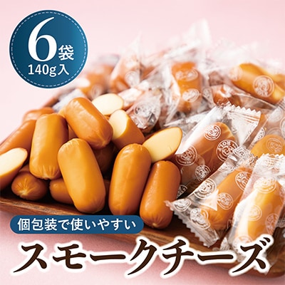 個包装のスモークチーズ(140g入)6袋