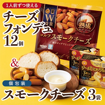1人前チーズフォンデュ12個 &個包装のスモークチーズ3袋