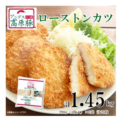 【ふるさと納税】 アンデス高原豚使用 ロースカツ 290g (4枚)×5袋 計1.45kg 冷凍