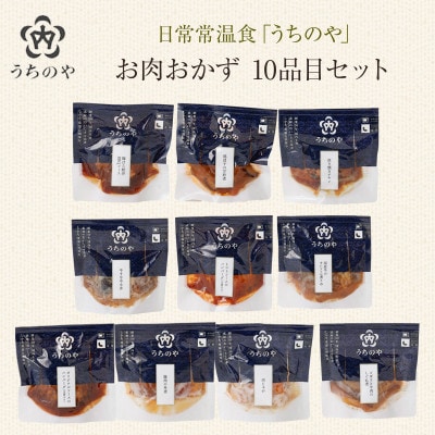 日常常温食「うちのや」 お肉おかず 10品目セット(長期保存・非常食)