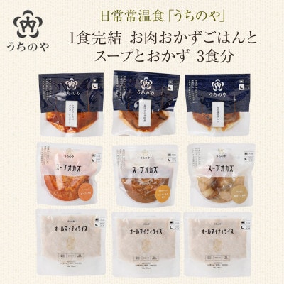 日常常温食「うちのや」 1食完結 お肉おかず ごはんとスープとおかず 3食分(長期保存・備蓄食)