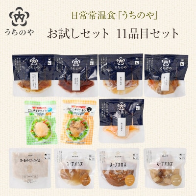 日常常温食「うちのや」 うちのやお試しセット11品　レトルト(常温保存・非常食)