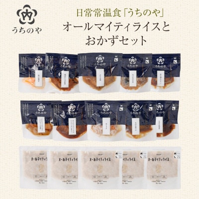 日常常温食「うちのや」 オールマイティライスとおかずセット(長期保存・非常食)