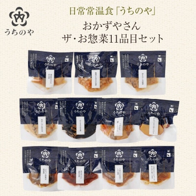 日常常温食「うちのや」 おかずやさんのザ・お惣菜 11品目セット(長期保存・非常食)