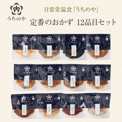 日常常温食「うちのや」 定番の常温おかず 12品目セット(レトルト・非常食)