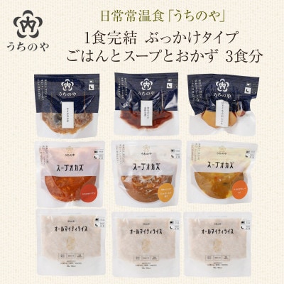 日常常温食「うちのや」 1食完結 ぶっかけタイプ ごはんとスープとおかず 3食分(長期保存・備蓄食)