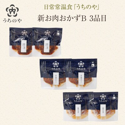 日常常温食「うちのや」 新お肉おかずB　3品目×2セット(長期保存・備蓄食)