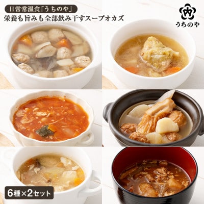 日常常温食「うちのや」 栄養も旨みも全部飲み干すスープオカズ 6種類×2セット(長期保存・備蓄食)