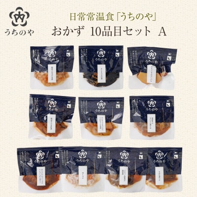 日常常温食「うちのや」 おかず10品目 セットA(レトルト・常温保存)