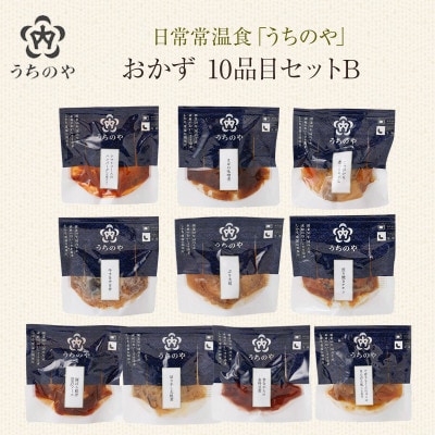 日常常温食「うちのや」 おかず10品目 セットB(レトルト・常温保存)