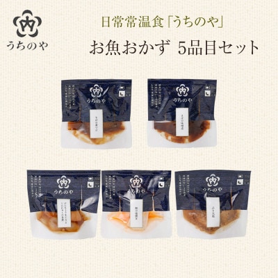 日常常温食「うちのや」 新お魚おかず 5品目×2セット(レトルト・常温保存)