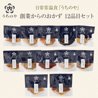 日常常温食「うちのや」 創業からのおかず 12品目セット(長期保存・備蓄食)