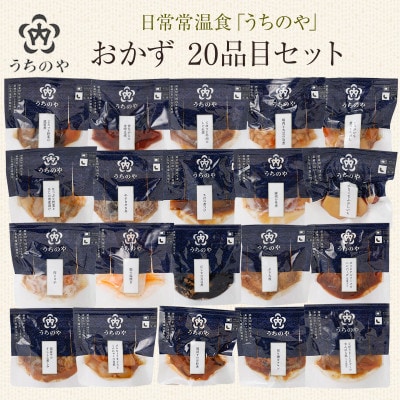 日常常温食「うちのや」 おかず20品目セット(レトルト・常温保存)