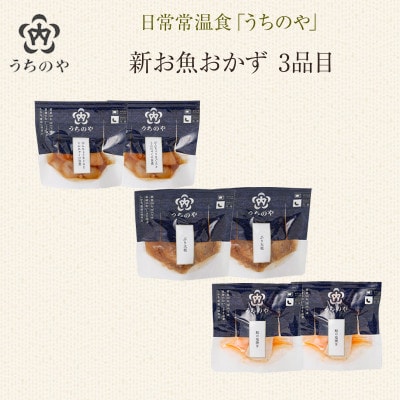 日常常温食「うちのや」 新お魚おかず 3品目×2セット(レトルト・常温保存)