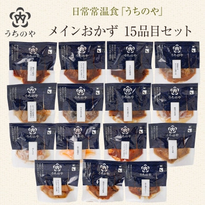 日常常温食「うちのや」 メインおかず15品目セット(レトルト・常温保存)