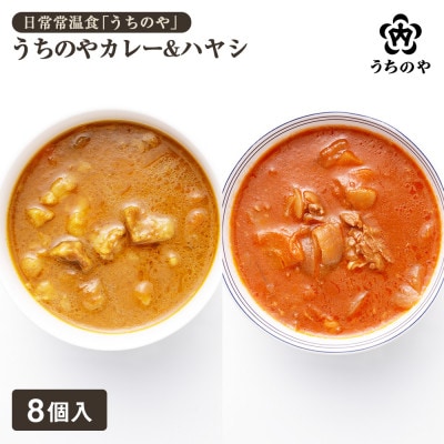 日常常温食「うちのや」 うちのやカレー&ハヤシ 8個セット(長期保存・備蓄食)