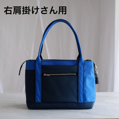 【右肩用】お仕事バッグ　しごとーと　シャイニー　キャリーオン　コバルトブルー/ネイビー