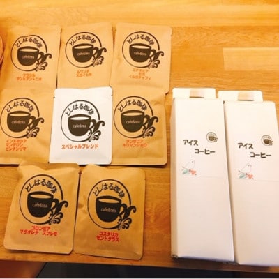 石焼焙煎コーヒー　ドリップパック8個とアイスコーヒー2本のセット