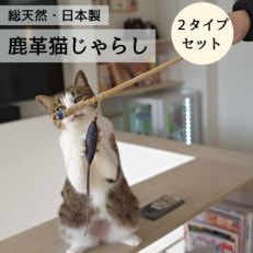 ジビエレザー【鹿革猫じゃらし(日本製)】釣り竿タイプとスティックタイプのセット　オリジナル絵本付 | ふるさと納税のお礼品