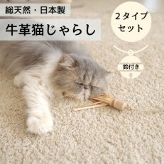 猫と自然に優しい【牛革猫じゃらし(国産)】釣り竿タイプとスティックタイプのセット　オリジナル絵本付 | ふるさと納税のお礼品