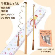 猫と自然に優しい【牛革猫じゃらし(国産)】釣り竿タイプとスティックタイプのセット　オリジナル絵本付 | ふるさと納税のお礼品