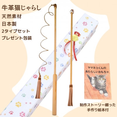 猫と自然に優しい【牛革猫じゃらし(国産)】釣り竿タイプとスティックタイプのセット　オリジナル絵本付