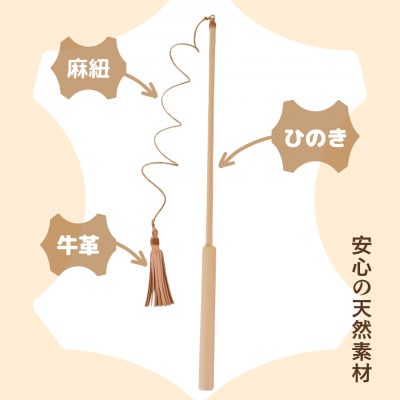 猫と自然に優しい【牛革猫じゃらし(国産)】釣り竿タイプとスティックタイプのセット　オリジナル絵本付