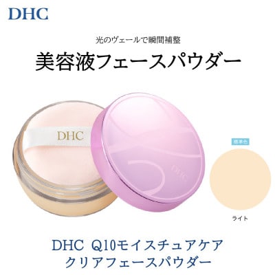 DHC Q10モイスチュアケア クリアフェースパウダー 【ライト】 1個