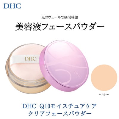 DHC Q10モイスチュアケア クリアフェースパウダー【ヘルシー】 1個