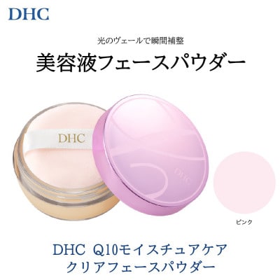 DHC Q10モイスチュアケア クリアフェースパウダー【ピンク】 1個