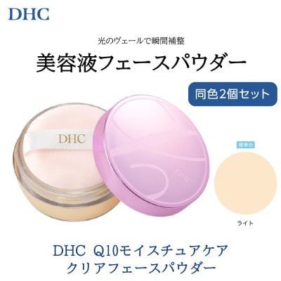 DHC Q10モイスチュアケア クリアフェースパウダー【ライト】 2個セット