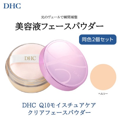 DHC Q10モイスチュアケア クリアフェースパウダー【ヘルシー】 2個セット
