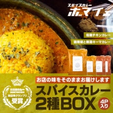スパイスカレー2種BOX