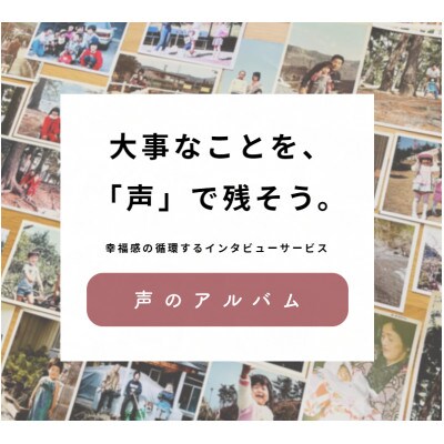 【西宮の同窓会・卒業・退職等の記念品に】恩師や上司へ・幸福感の生まれるインタビュー「声のアルバム」