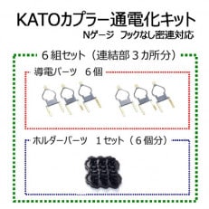 KATOカプラー通電化キット (Nゲージ フックなし密連対応)　6組セット | ふるさと納税のお礼品