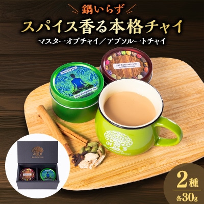 マサラチャイの極みと癒しのチャイセットギフト箱入り