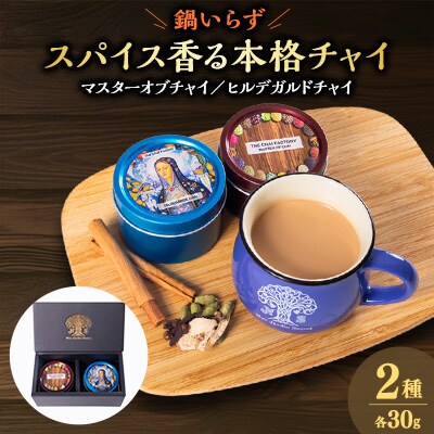 マサラチャイとヒルデガルドチャイセット　ギフト箱入り
