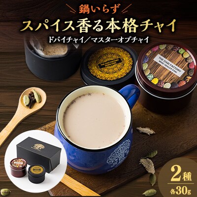 ドバイチャイとマスターオブチャイギフト箱入り