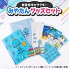 西宮市キャラクター　みやたんグッズセット
