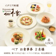 仁木家 ランチペア(2名様)お食事券(特別企画+5品 蟹パスタ)