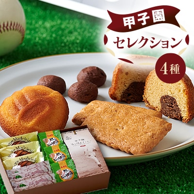 パティスリーベルン特製　甲子園セレクション