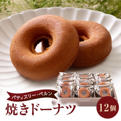 パティスリーベルン特製　焼きドーナツ【詰め合わせ】12個入り