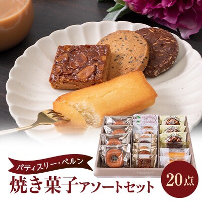 パティスリーベルン特製　焼き菓子アソートセット(20点入り)