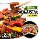 ご飯のお供に!こてっちゃんコク味噌味　2kg(500g×4P)