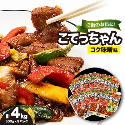 ご飯のお供に!こてっちゃんコク味噌味　4kg(500g×8P)