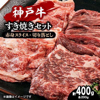 【お試し用】【神戸牛】すき焼きセット　400g(赤身スライス200g、切り落とし200g)