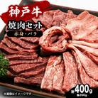 【お試し用】【神戸牛】焼肉セット　400g(赤身焼肉200g、バラ焼肉200g)