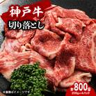 【神戸牛】切り落とし　800g(200g×4P)