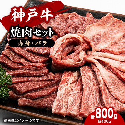【神戸牛】焼肉セット　800g(赤身焼肉400g、バラ焼肉400g)